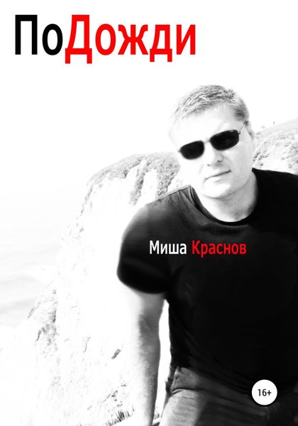 Обложка книги  «Подожди»