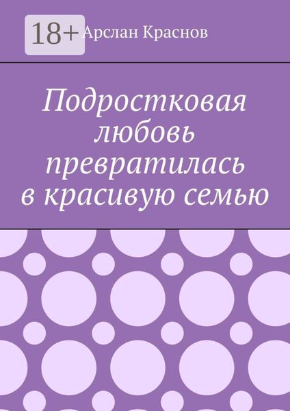 Обложка книги  «Подростковая любовь превратилась в красивую семью»