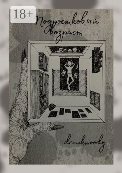 Обложка книги  «Подростковый возраст»