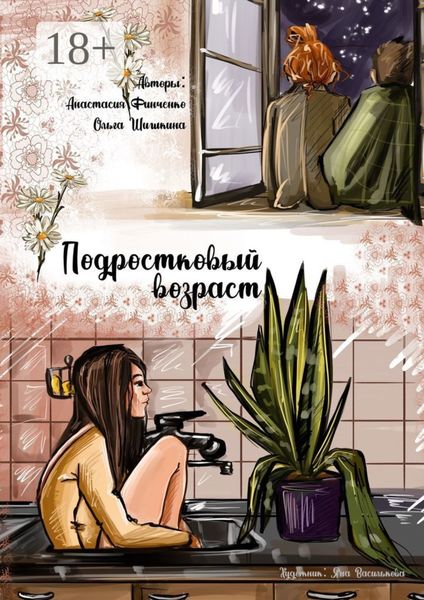 Обложка книги  «Подростковый возраст»