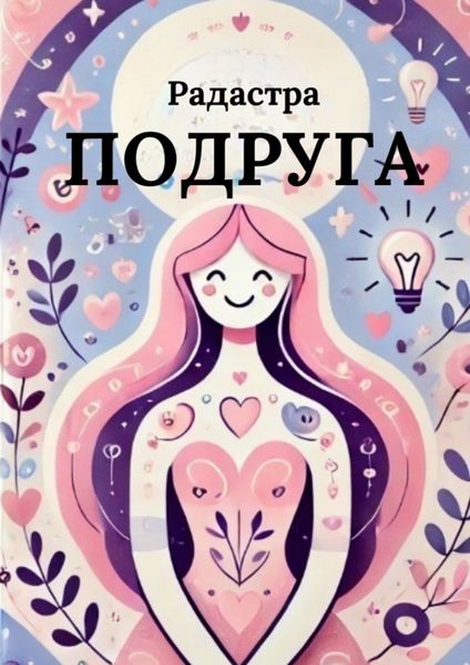 Обложка книги  «Подруга»