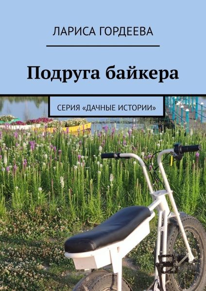 Обложка книги  «Подруга байкера. Серия «Дачные истории»»