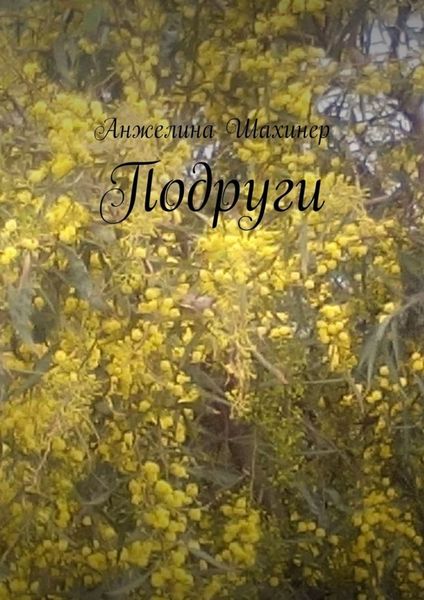 Обложка книги  «Подруги»