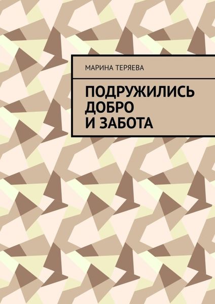 Обложка книги  «Подружились добро и забота»