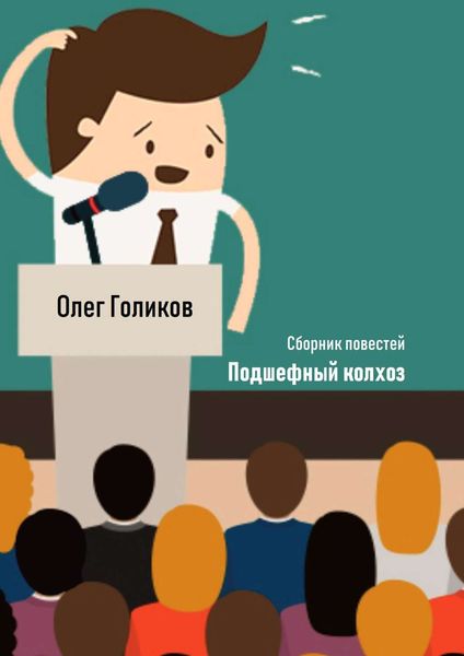 Обложка книги  «Подшефный колхоз. Сборник повестей»
