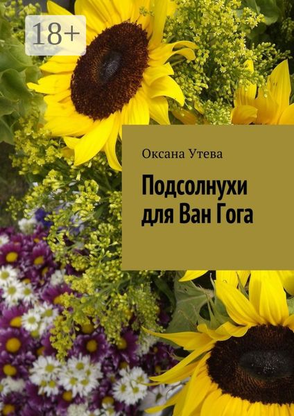 Обложка книги  «Подсолнухи для Ван Гога»