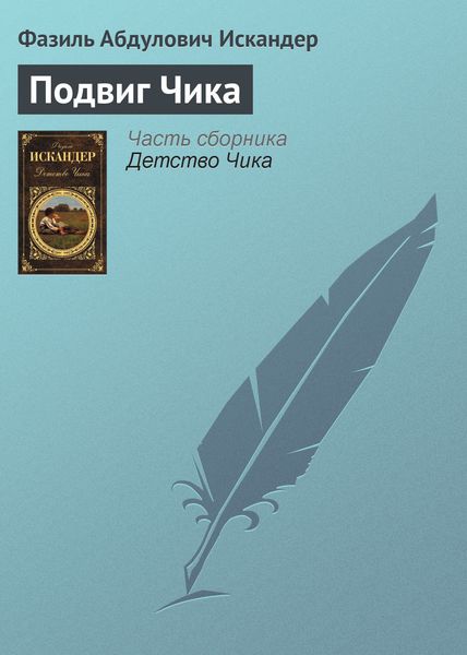 Обложка книги  «Подвиг Чика»