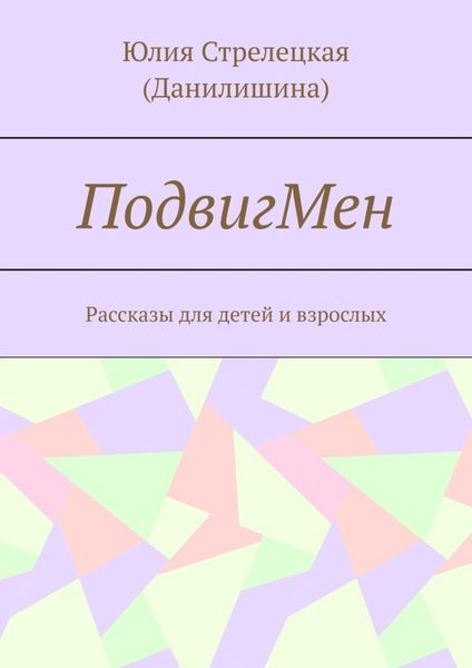 Обложка книги  «ПодвигМен. Рассказы для детей и взрослых»