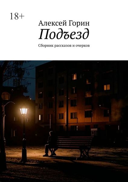 Обложка книги  «Подъезд. Сборник рассказов и очерков»