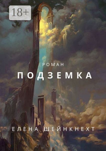 Обложка книги  «Подземка»