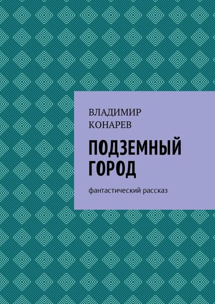Обложка книги  «Подземный город. Фантастический рассказ»