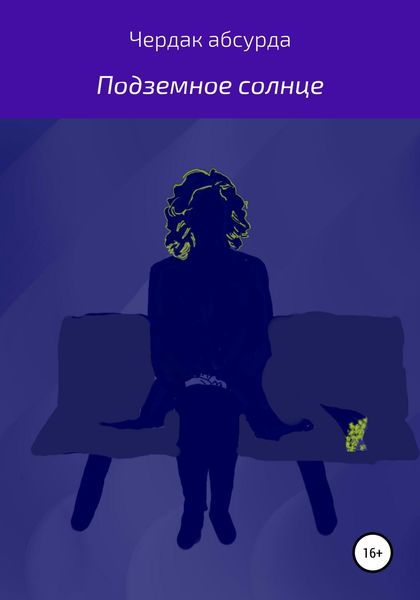 Обложка книги  «Подземное солнце»