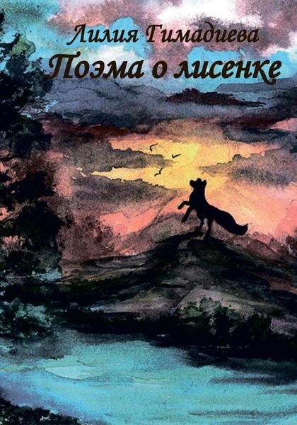 Обложка книги  «Поэма о лисенке»