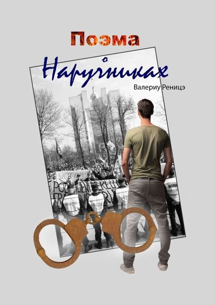 Обложка книги  «Поэма о наручниках»