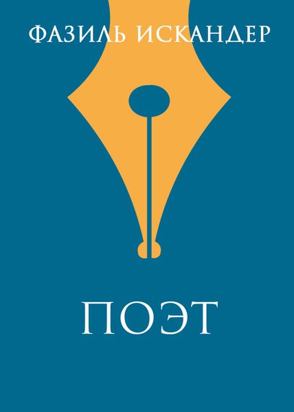 Обложка книги  «Поэт»