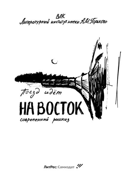 Обложка книги  «Поезд идет на Восток»
