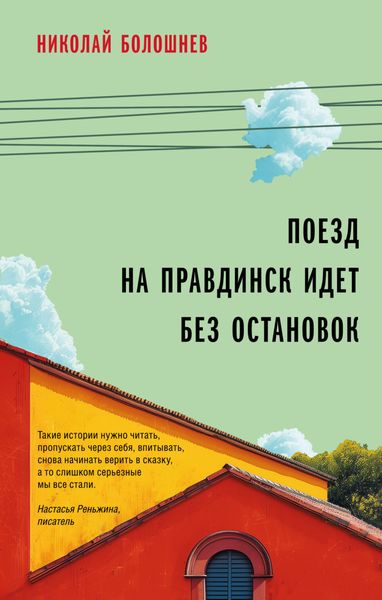 Обложка книги  «Поезд на Правдинск идет без остановок»