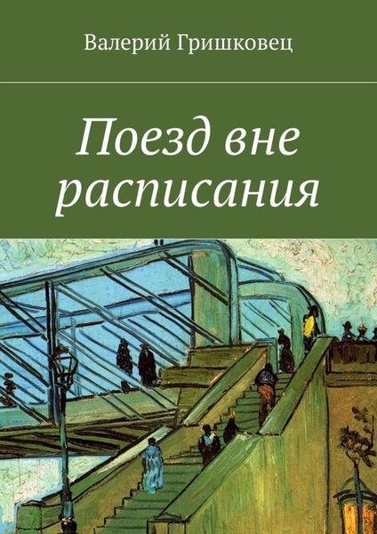 Обложка книги  «Поезд вне расписания»