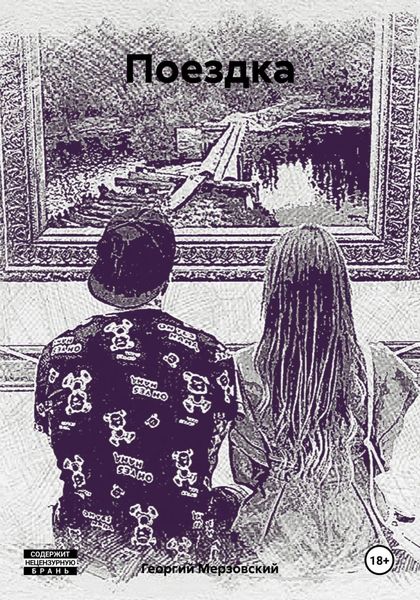 Обложка книги  «Поездка»
