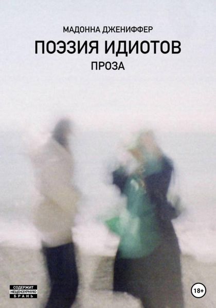 Обложка книги  «Поэзия идиотов»