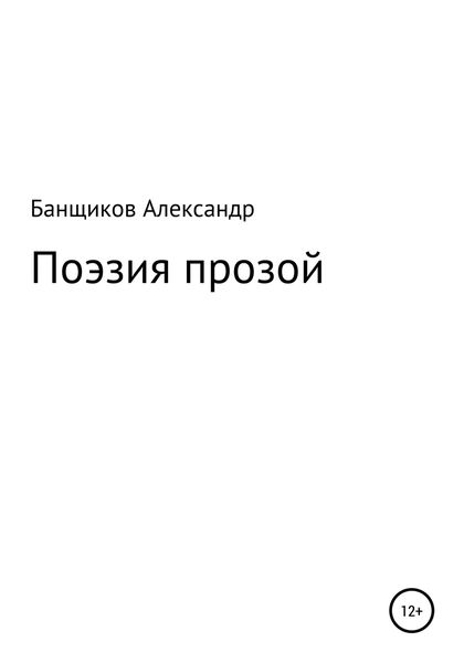 Обложка книги  «Поэзия прозой»