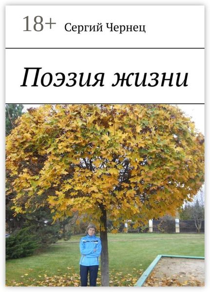 Обложка книги  «Поэзия жизни»