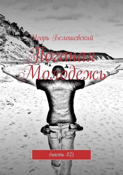 Обложка книги  «Поганая Молодежь. Часть #2»