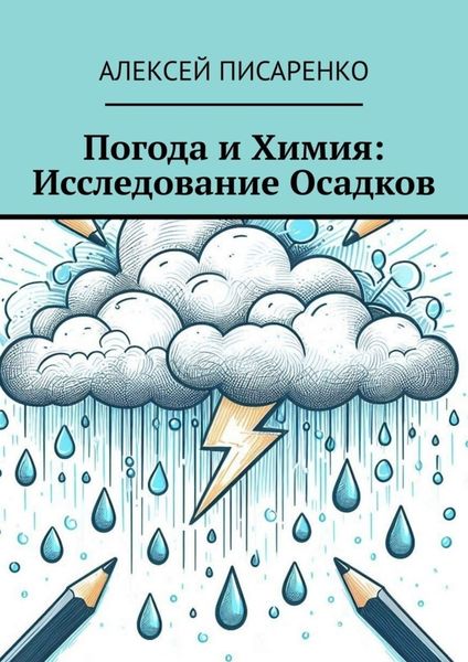 Обложка книги  «Погода и химия: исследование осадков»