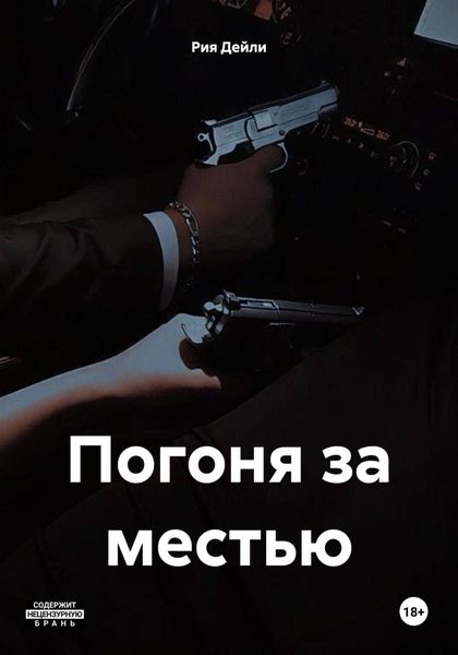 Обложка книги  «Погоня за местью»