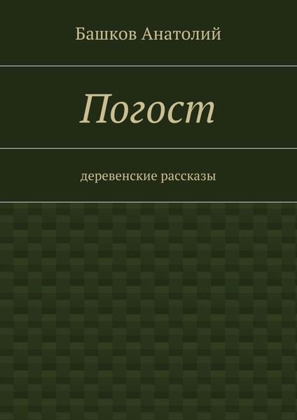 Обложка книги  «Погост. деревенские рассказы»
