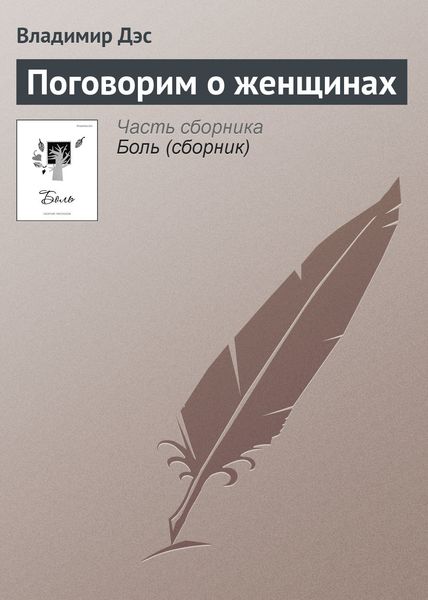 Обложка книги  «Поговорим о женщинах»