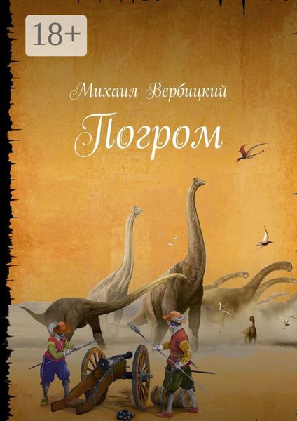 Обложка книги  «Погром»