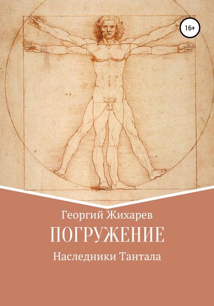 Обложка книги  «Погружение»