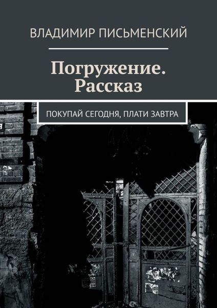 Обложка книги  «Погружение. Рассказ. Покупай сегодня, плати завтра»