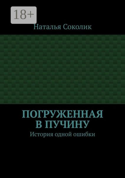 Обложка книги  «Погруженная в пучину. История одной ошибки»