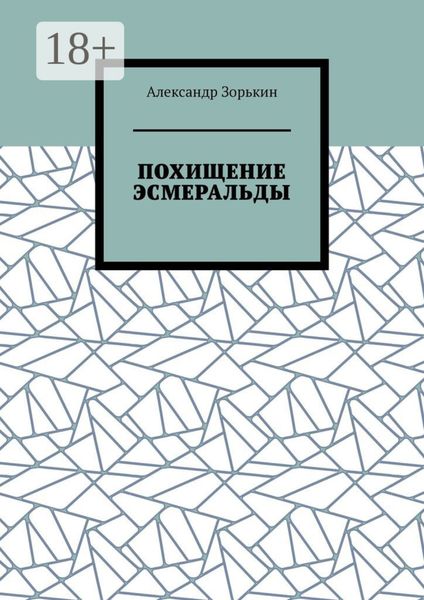 Обложка книги  «ПОХИЩЕНИЕ ЭСМЕРАЛЬДЫ»