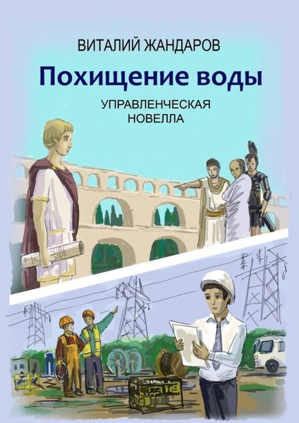 Обложка книги «Похищение воды»