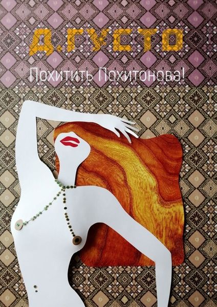 Обложка книги  «Похитить Похитонова!»