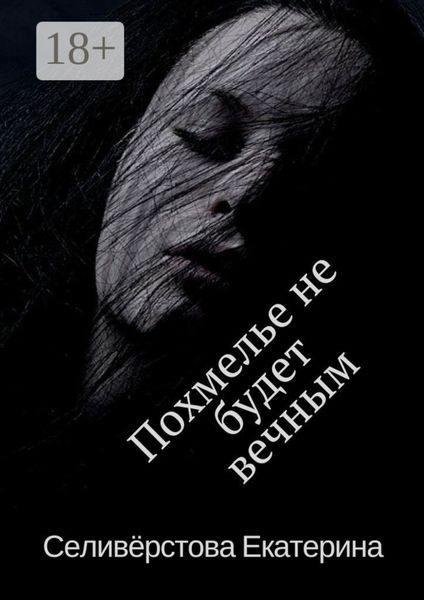 Обложка книги  «Похмелье не будет вечным. История о женском алкоголизме»