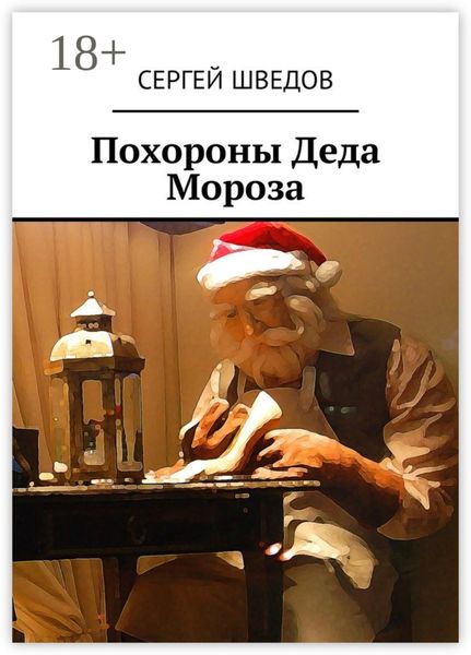 Обложка книги  «Похороны Деда Мороза»