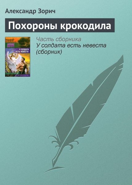 Обложка книги  «Похороны крокодила»