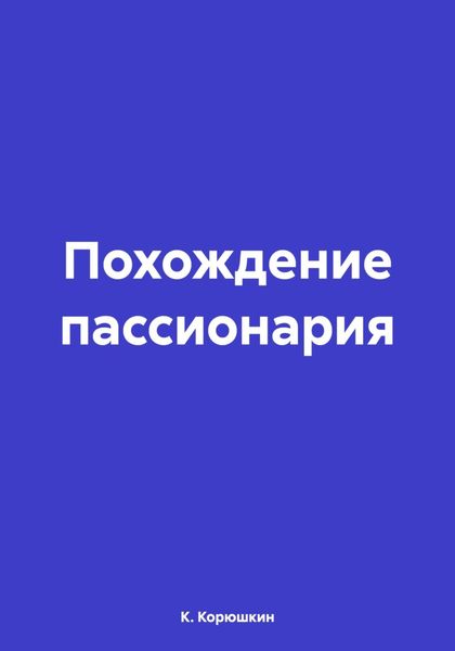 Обложка книги  «Похождение пассионария»