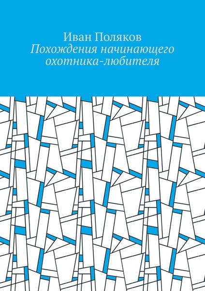 Обложка книги  «Похождения начинающего охотника-любителя»