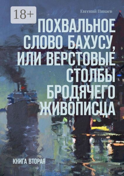 Обложка книги  «Похвальное слово Бахусу, или Верстовые столбы бродячего живописца. Книга вторая»