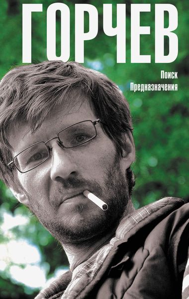 Обложка книги  «Поиск Предназначения»