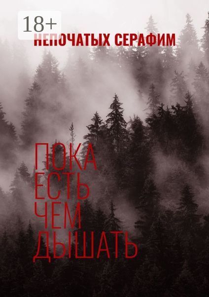 Обложка книги  «Пока есть чем дышать»