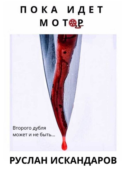 Обложка книги  «Пока идет мотор»