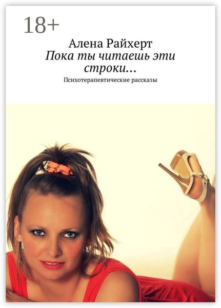 Обложка книги  «Пока ты читаешь эти строки… Психотерапевтические рассказы»
