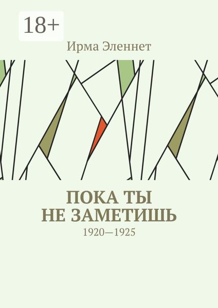 Обложка книги  «Пока ты не заметишь. 1920—1925»