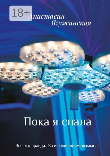 Обложка книги  «Пока я спала»